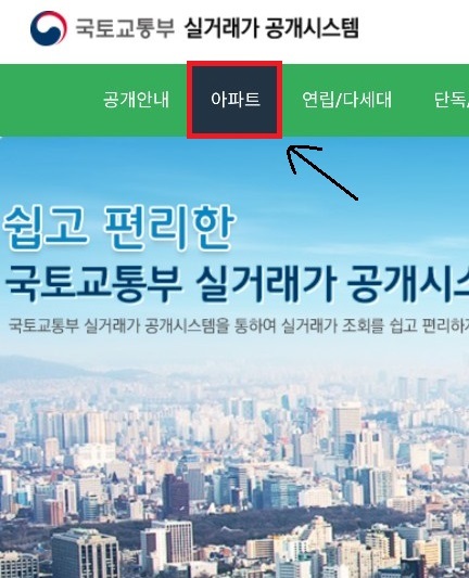 국토부-실거래가-공개시스템