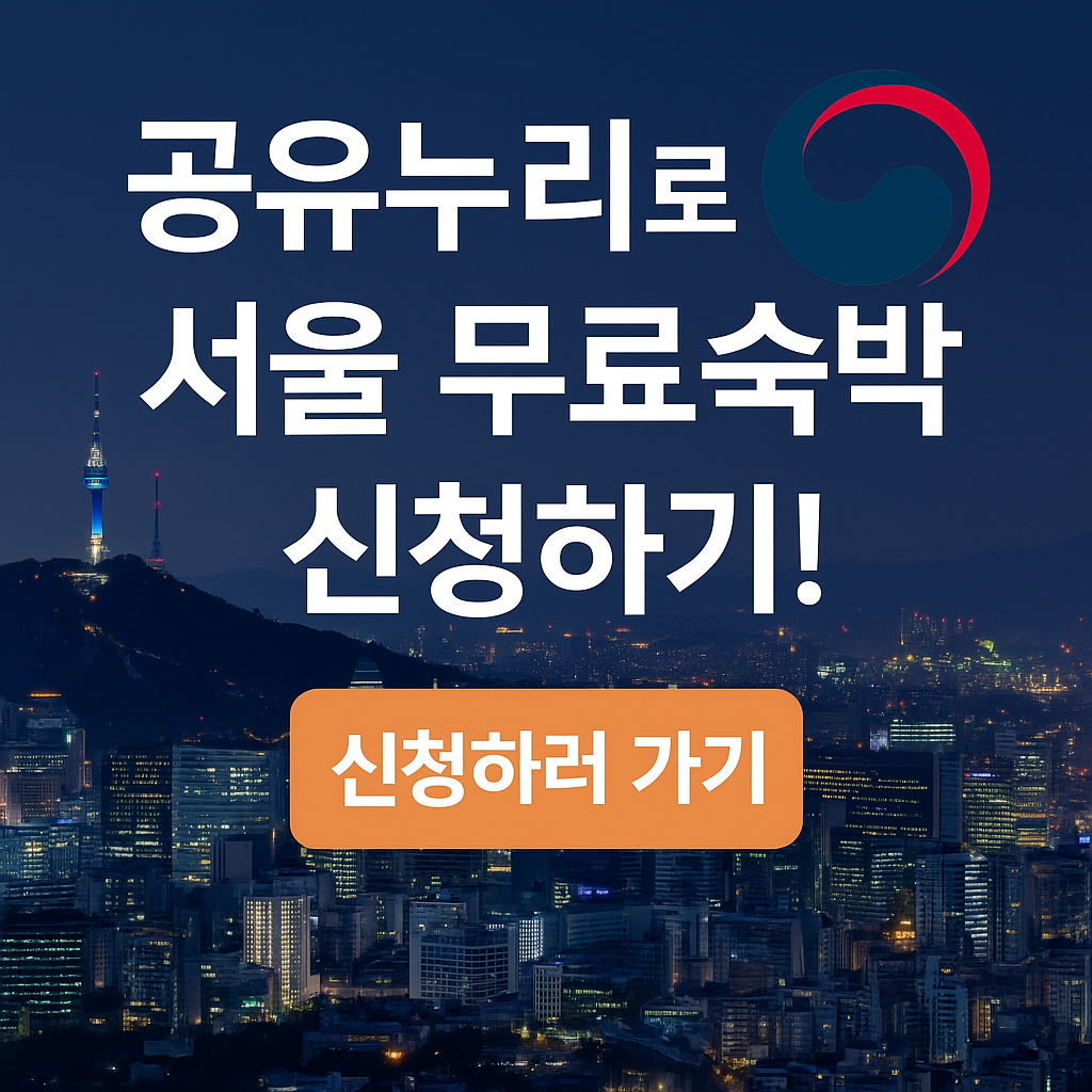 "정부 공식사이트 &lsquo;공유누리&rsquo;로 합법적으로 숙박비 0원! 지금바로 신청하기 (2025 최신판)"