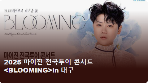 마이진 전국투어 콘서트 &lt;BLOOMING&gt;