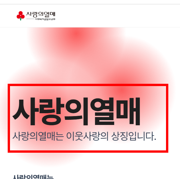 사랑의 열매 온라인 배분신청 사이트 방법