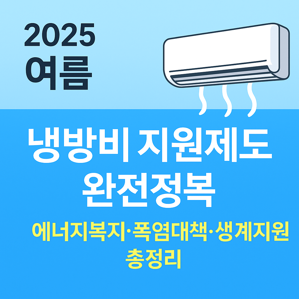 2025 여름 냉방비 지원제도