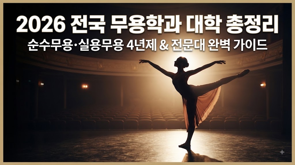 "2026 전국 무용학과 대학 총정리" / 순수무용&middot;실용무용 4년제 &amp; 전문대 완벽 가이드