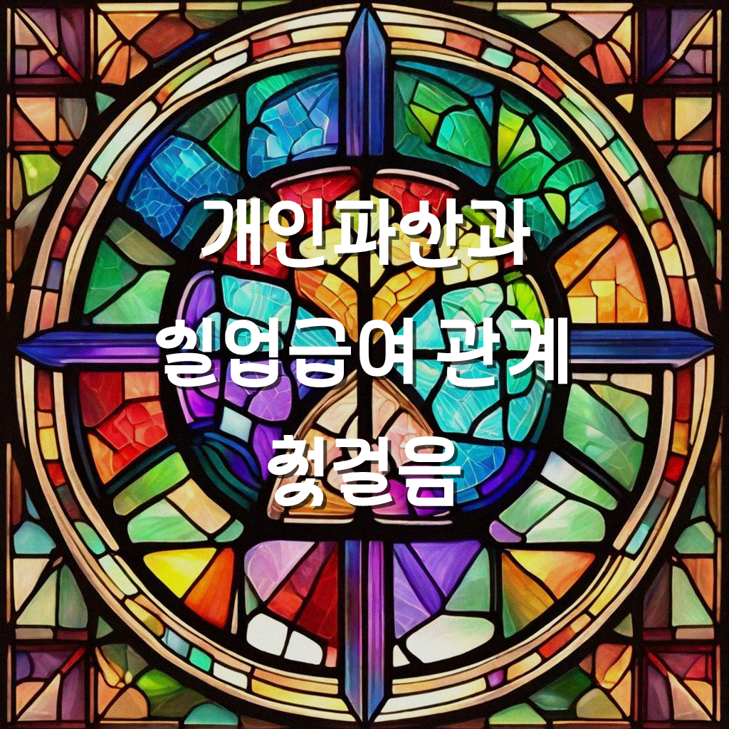 개인파산하면 실업급여 받을 수 있을까