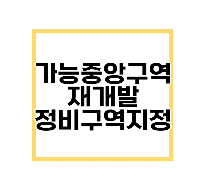 가능중앙구역