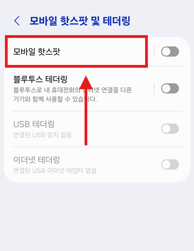 방법 4: 모바일 핫스팟 설정하기