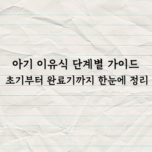 아기 이유식 단계별 가이드