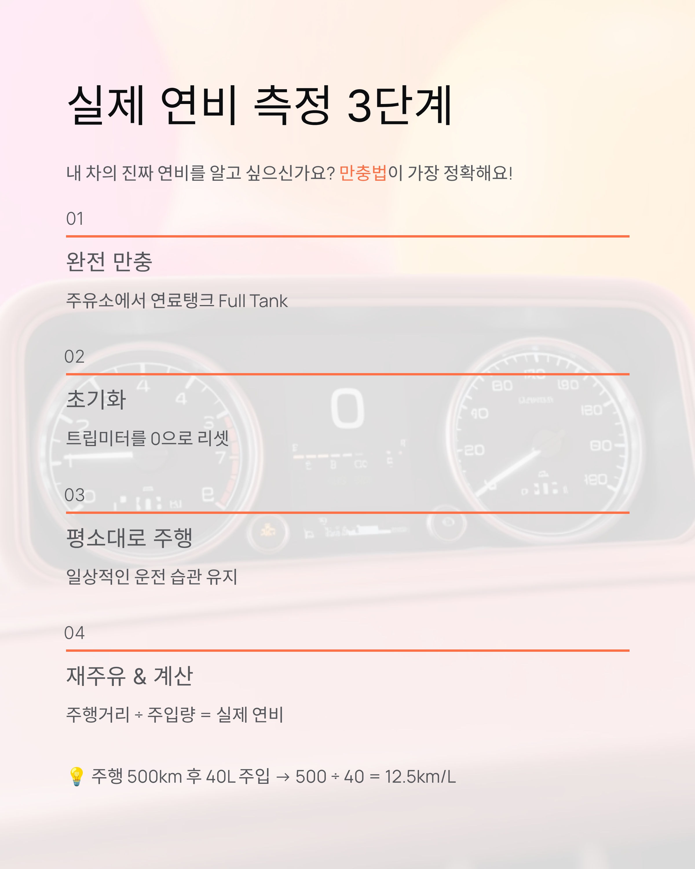 자동차 연비 완벽 가이드 - 단위변환·계산법·추천차량까지!