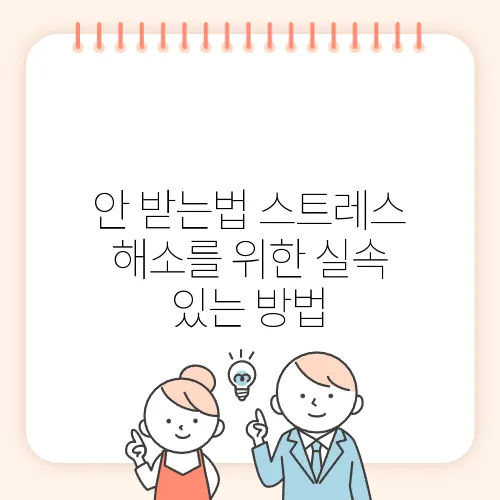 안 받는법 스트레스 해소를 위한 실속 있는 방법