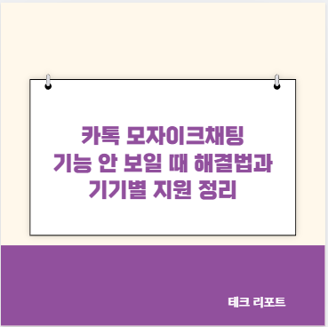 카톡 모자이크채팅 기능 안 보일 때 해결법과 기기별 지원 정리
