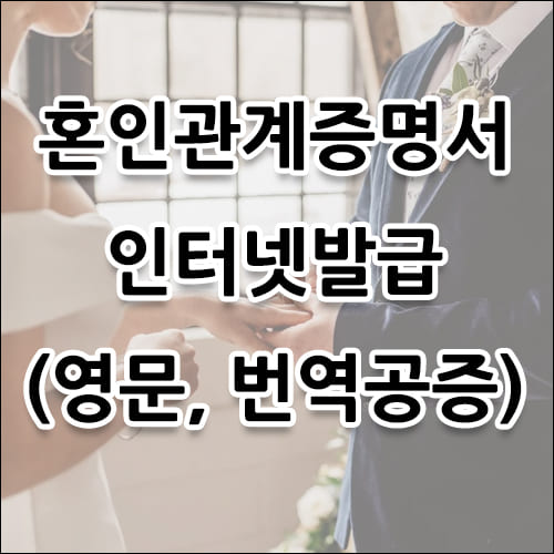 혼인관계증명서 인터넷발급