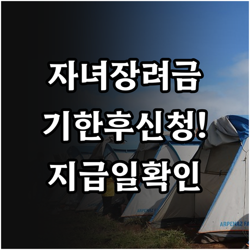 자녀장려금 기한 후 신청 시 주의사항..