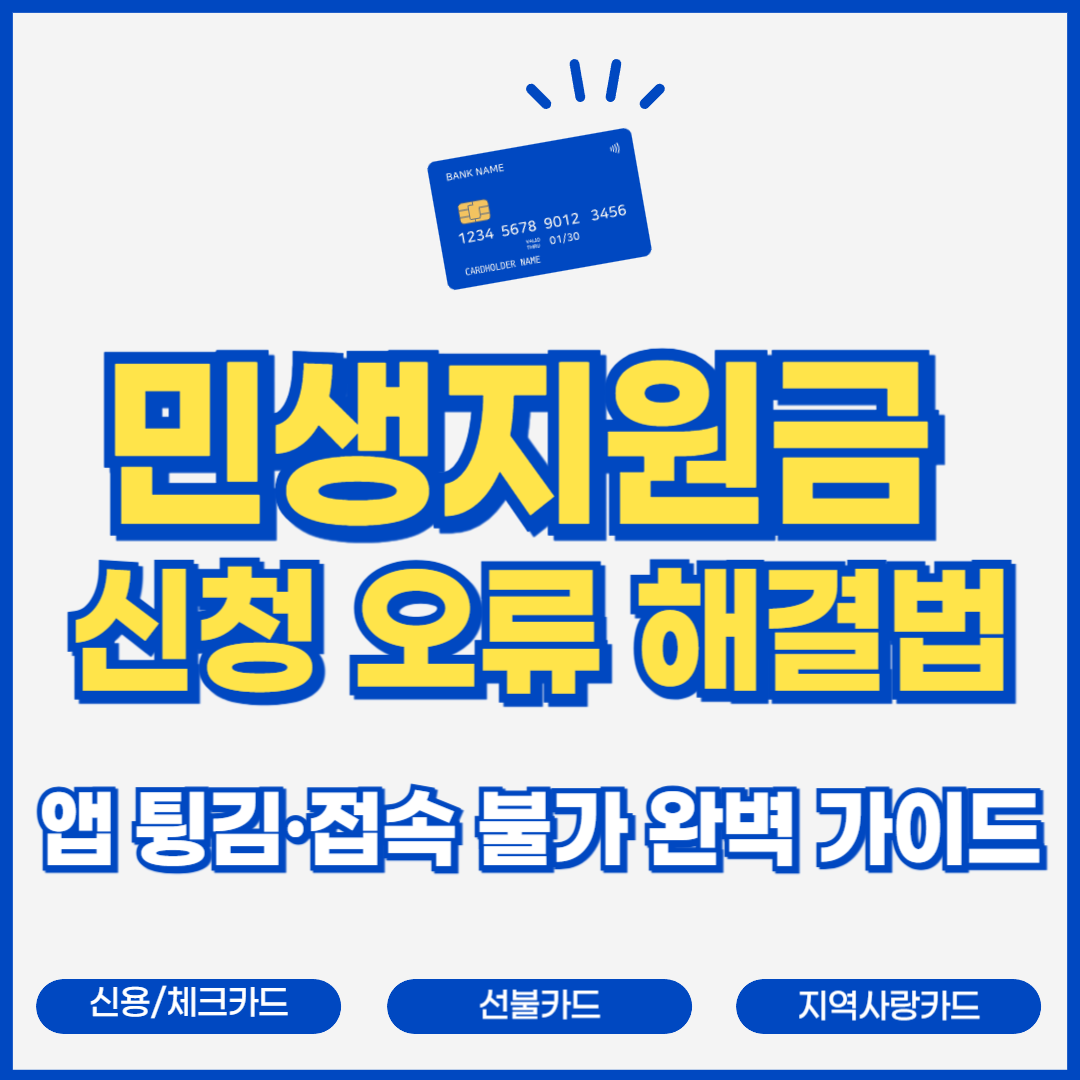 민생지원금 신청 오류 해결법