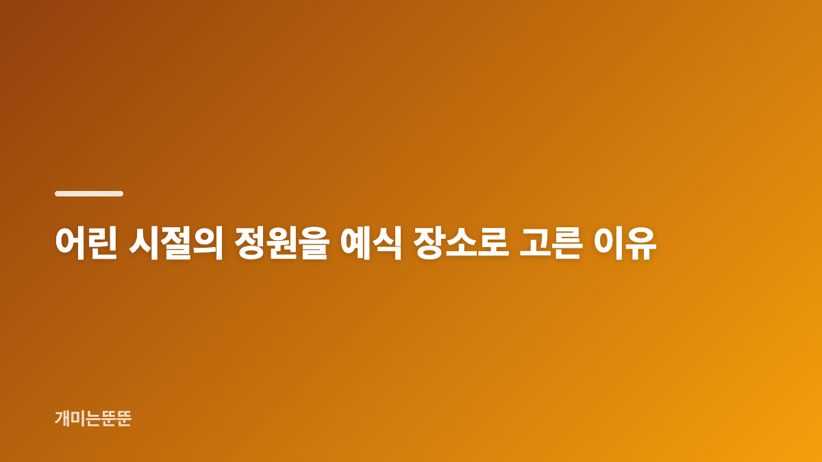 이재 샘킴 결혼식, 가족의 추억이 담긴 서울 정원 예식