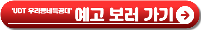 UDT 우리 동네 특공대