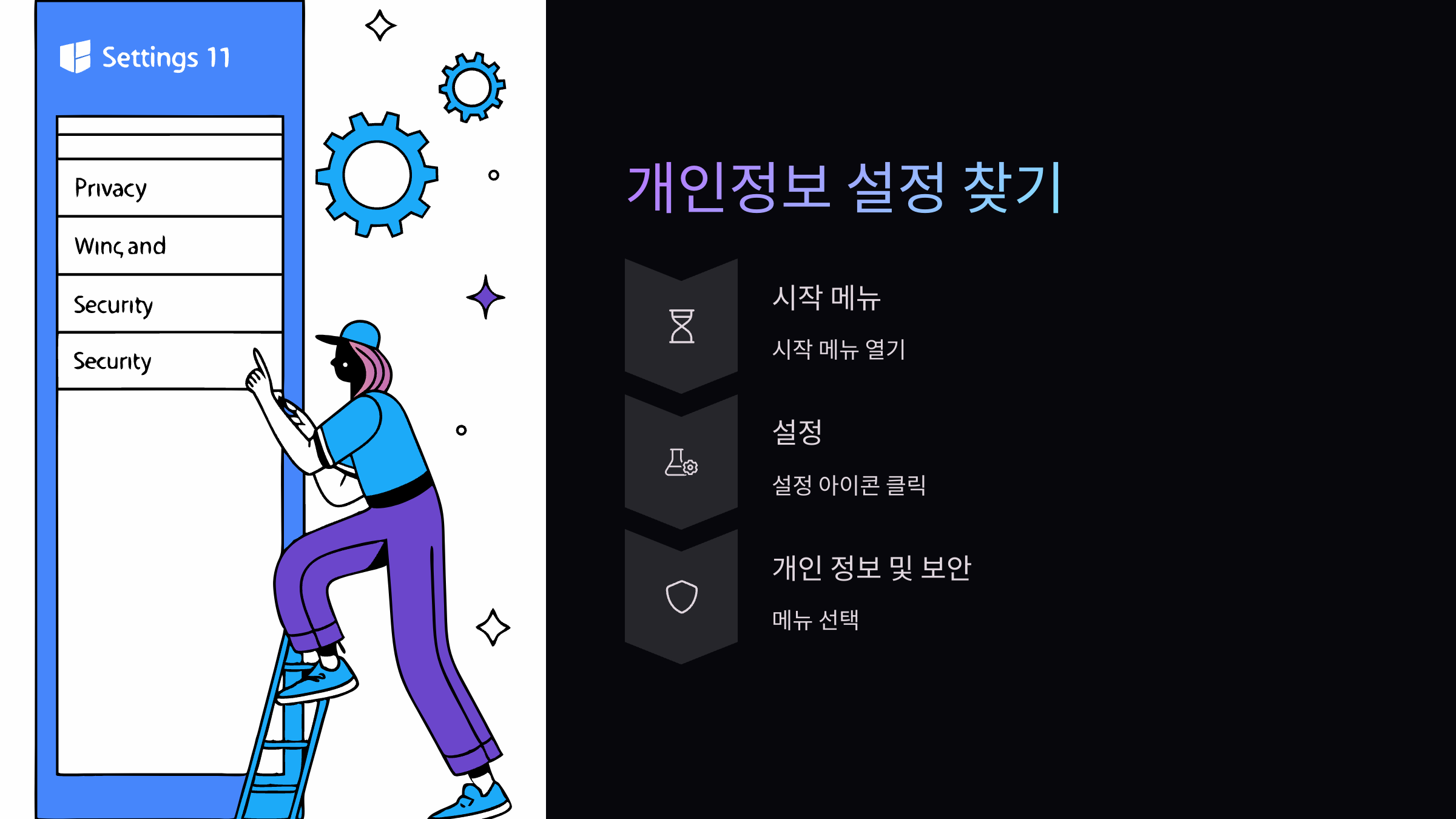 개인정보-보호-설정