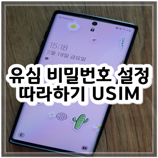 유심 비밀번호 설정 따라하기 USIM