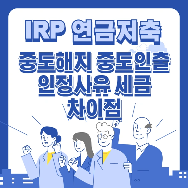 IRP-연금저축-중도인출-중도해지-세금-인정사유