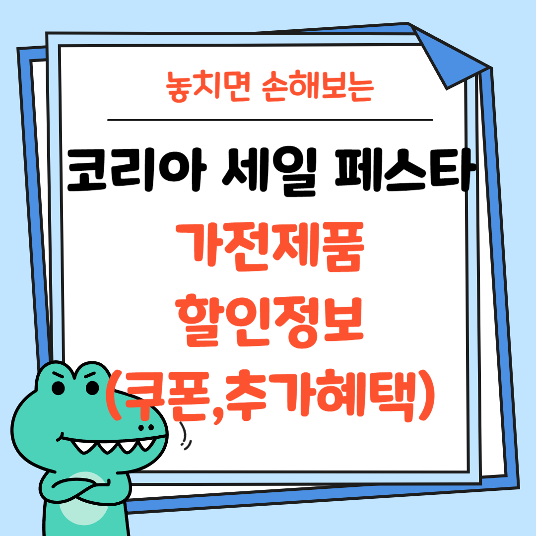 코리아 세일 페스타-가전제품-할인정보