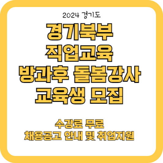 경기북부 방과후 돌봄강사 양성과정 교육생 모집공고
