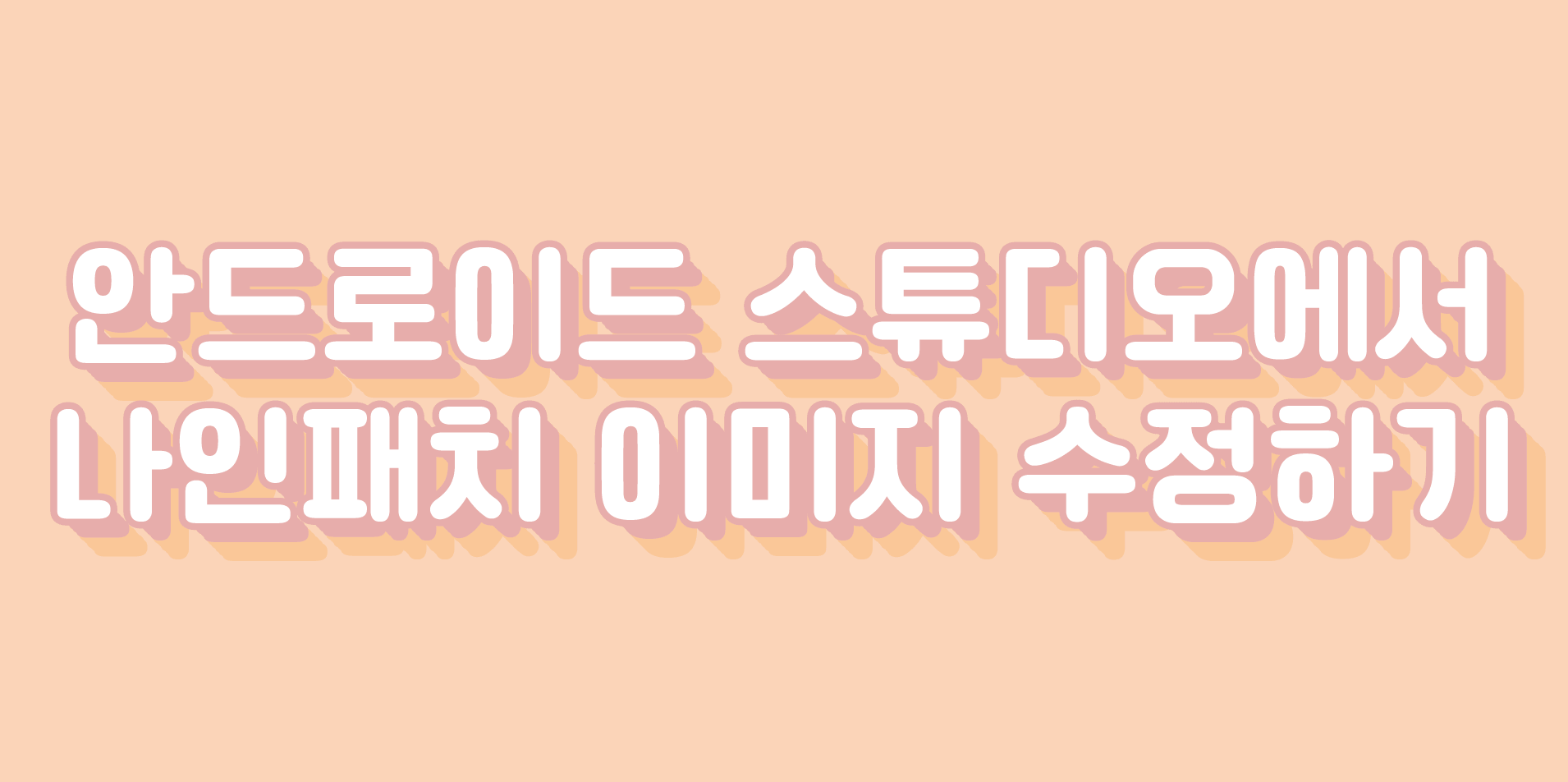 나인패치 수정