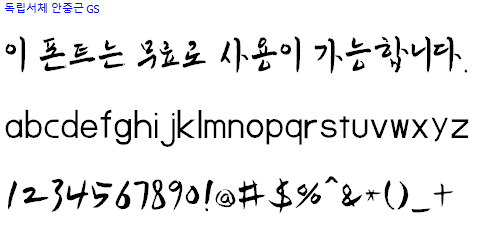 독립서체 안중근체 - 상업용 무료폰트 다운로드