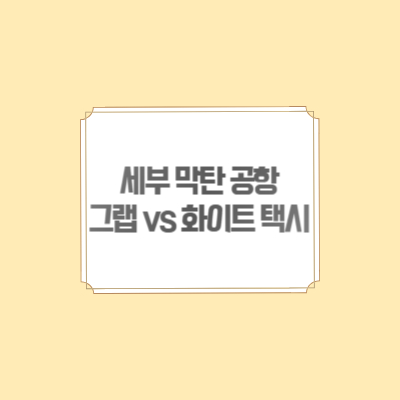 세부-막탄-공항-그랩-화이트택시