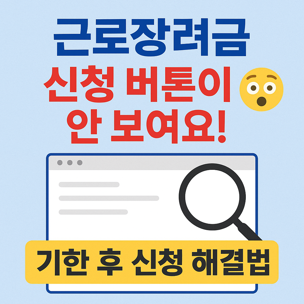 근로장려금 신청 버튼이 안 보일 때 확인해야 할 원인과 해결법을 정리했습니다. 브라우저 오류부터 신청 조건까지 체크하세요