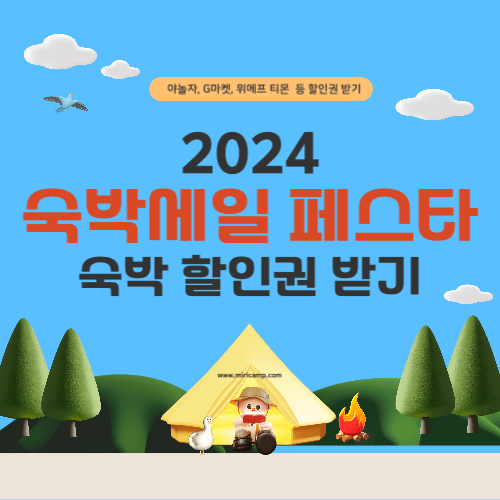 대한민국 숙박 세일 페스타