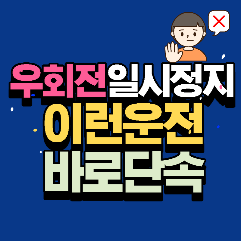 우회전일시정지섬네일