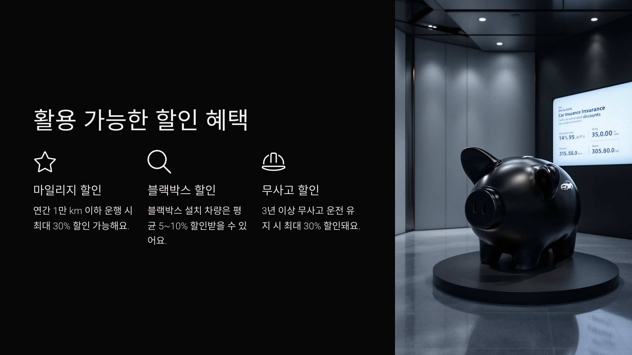 활용 가능한 할인 혜택