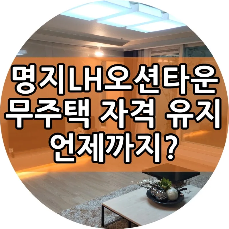 무주택 자격요건 최신 기준 완벽 정리로 신청가이드_2