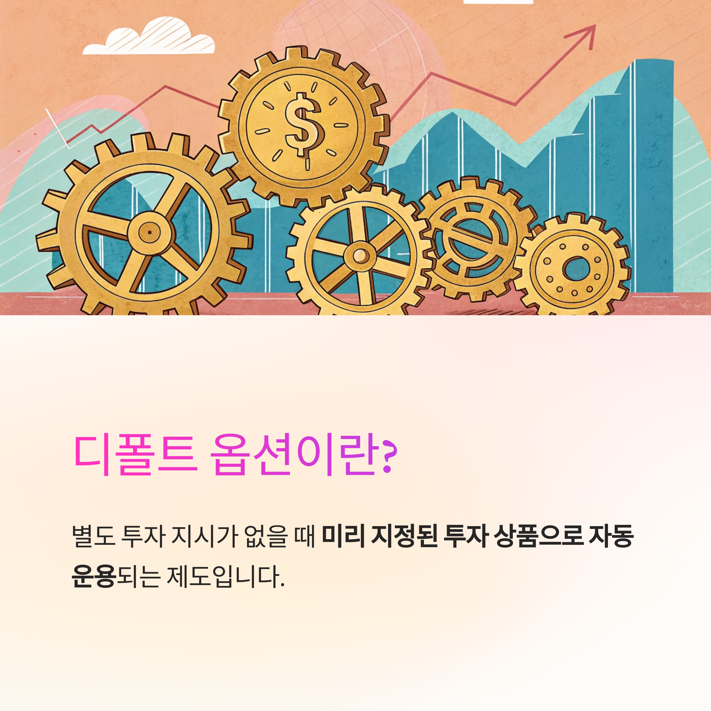 퇴직연금 디폴트 옵션 활용 전략