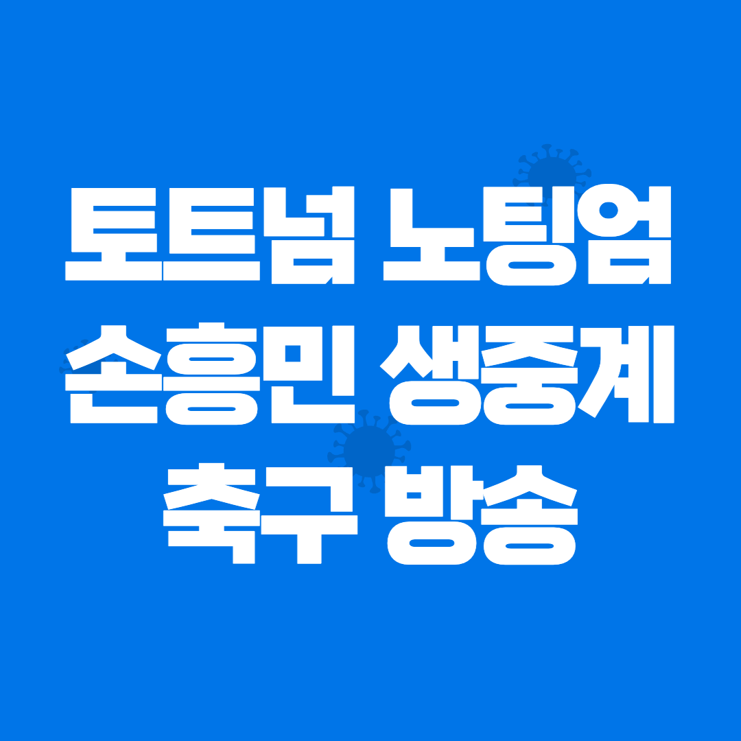 토트넘 중계