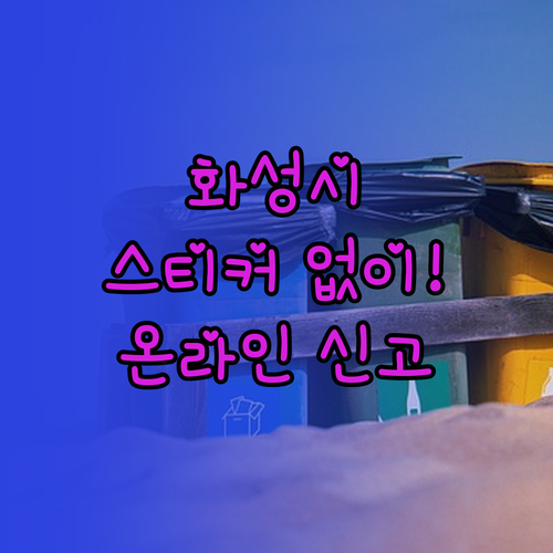 화성시 폐기물 스티커 구매 없이 온라..