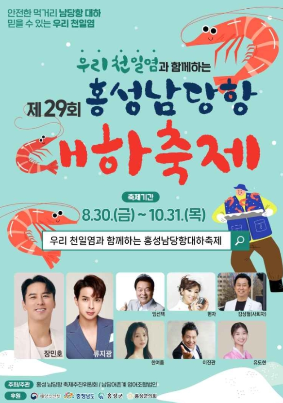 2025 제30회 홍성남당항 대하축제 안내 관련사진