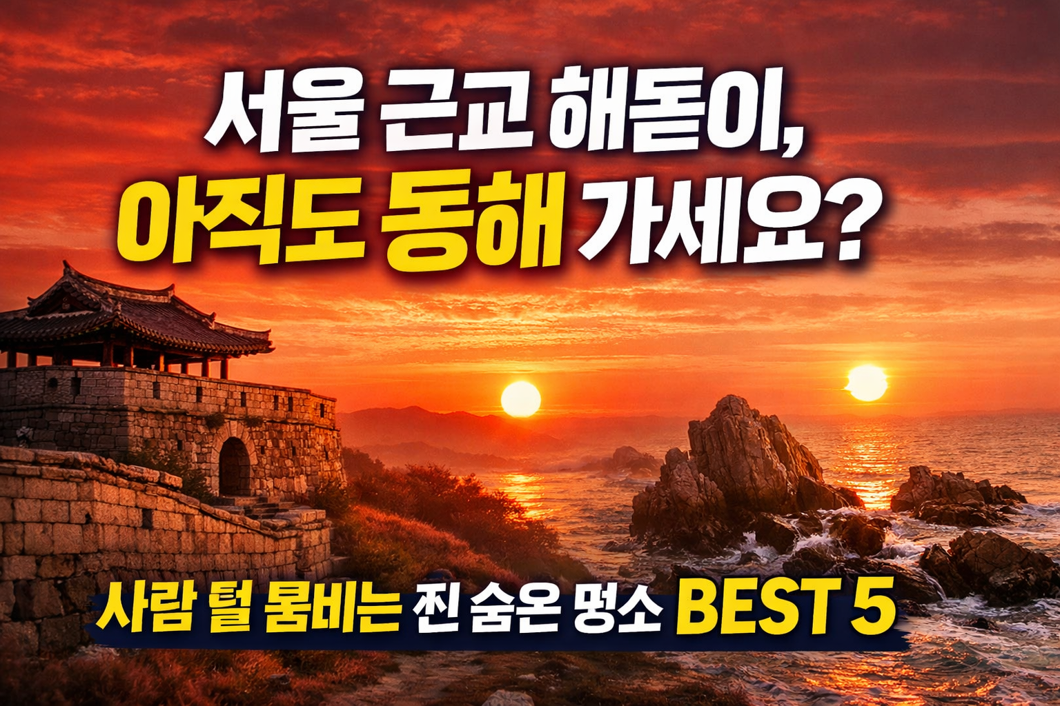 서울 근교 해돋이 명소 BEST 5 (사람 덜 붐비는 숨은 스팟)