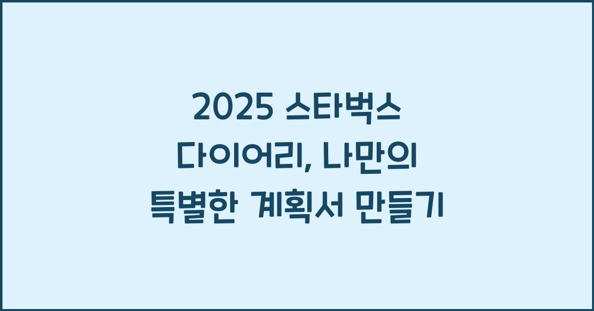 2025 스타벅스 다이어리