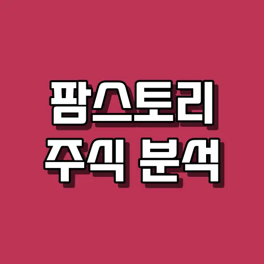팜스토리 주식 분석