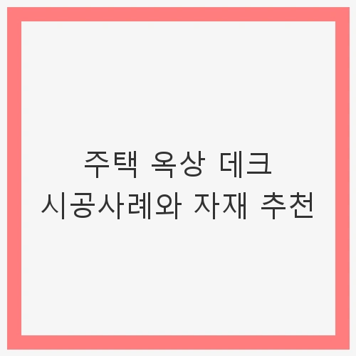 1. 옥상 데크 시공의 필요성