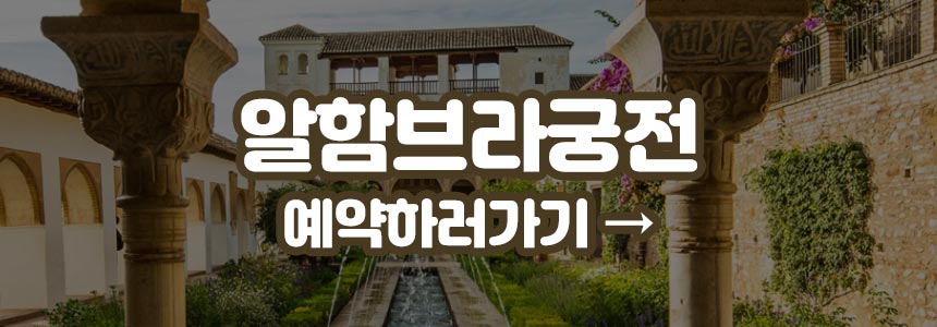 알함브라궁전 예약방법