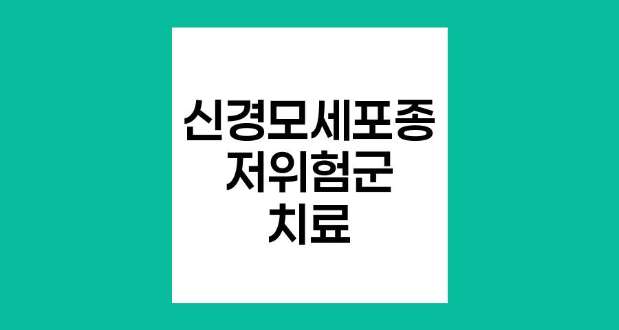 신경모세포종 저위험군 치료법과 생존율