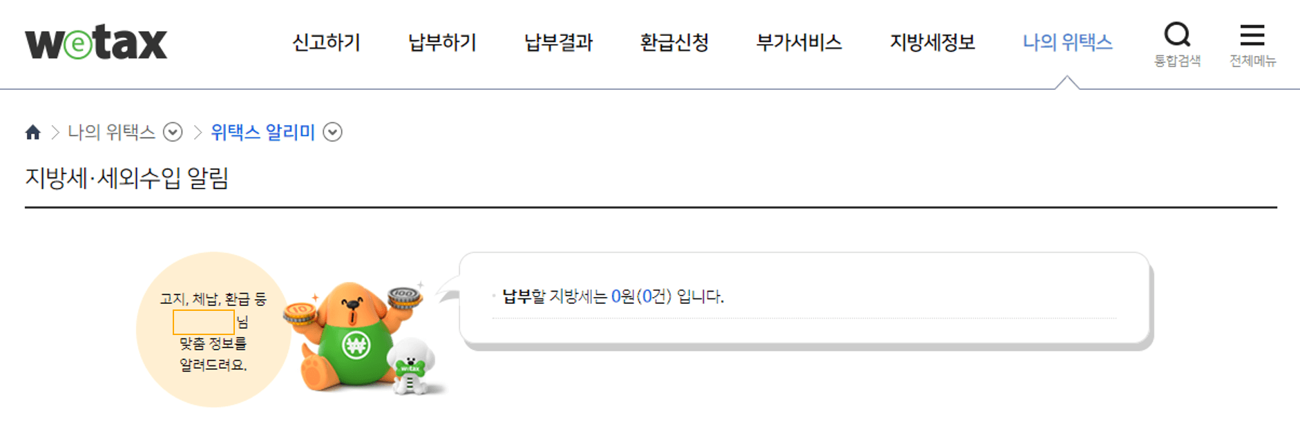 위택스 나의 지방세 세외수입 납부 내역 보기