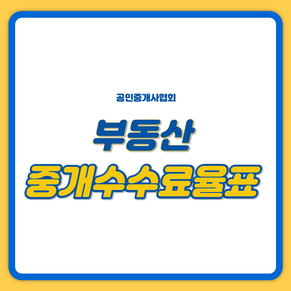 중개수수료율표