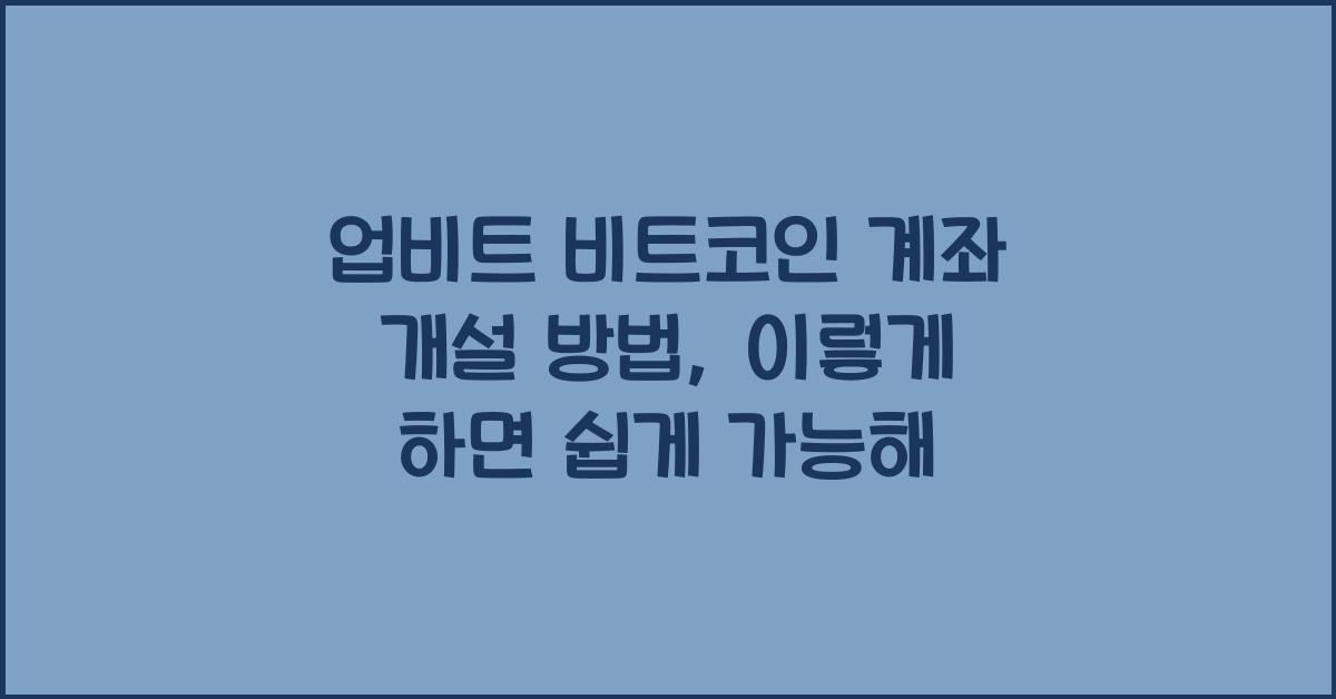 업비트 비트코인 계좌 개설 방법