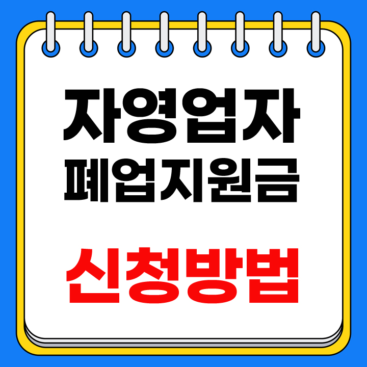 자영업자 폐업 지원금