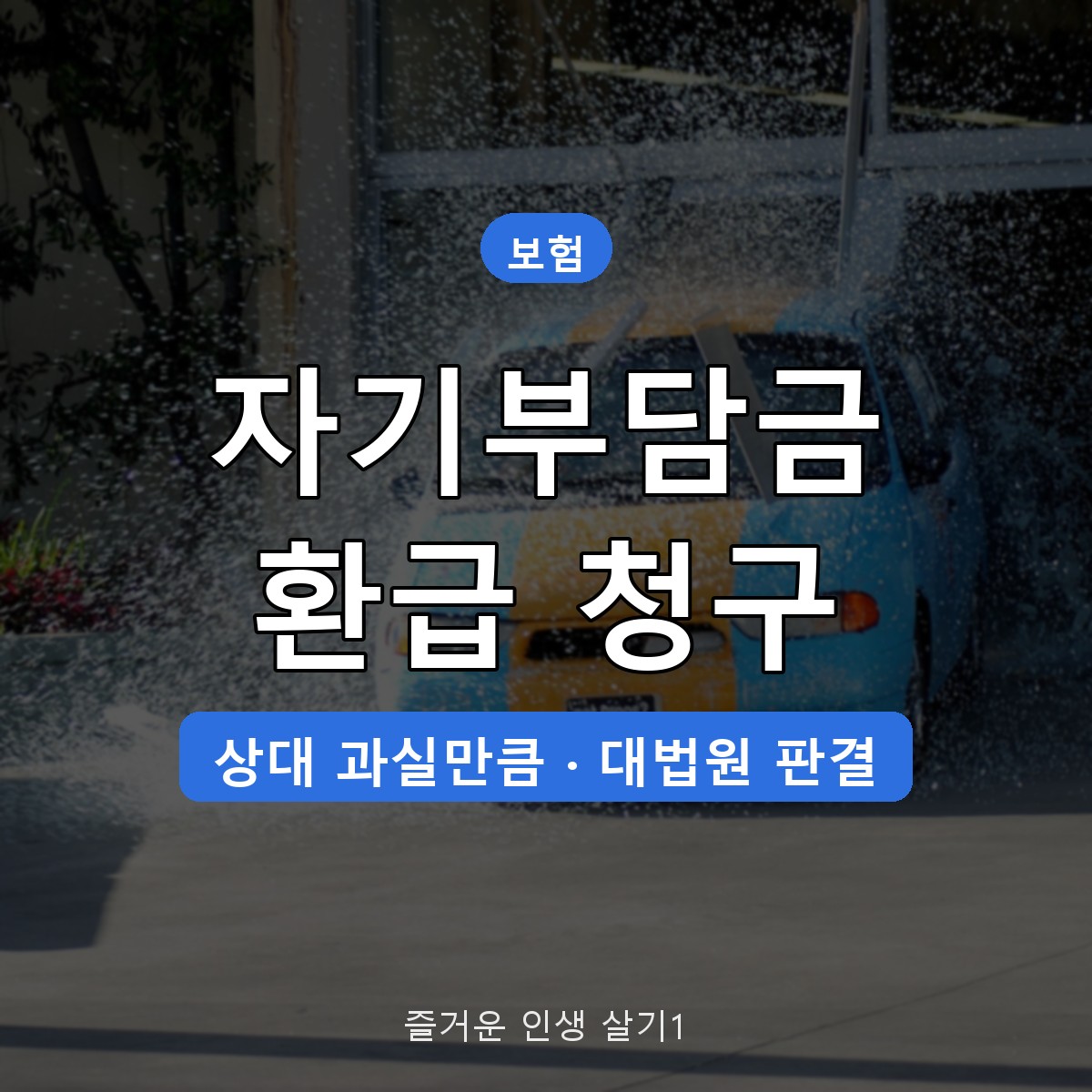 자동차보험 자기부담금 환급 청구 방법, 쌍방과실 상대 과실만큼 돌려받기