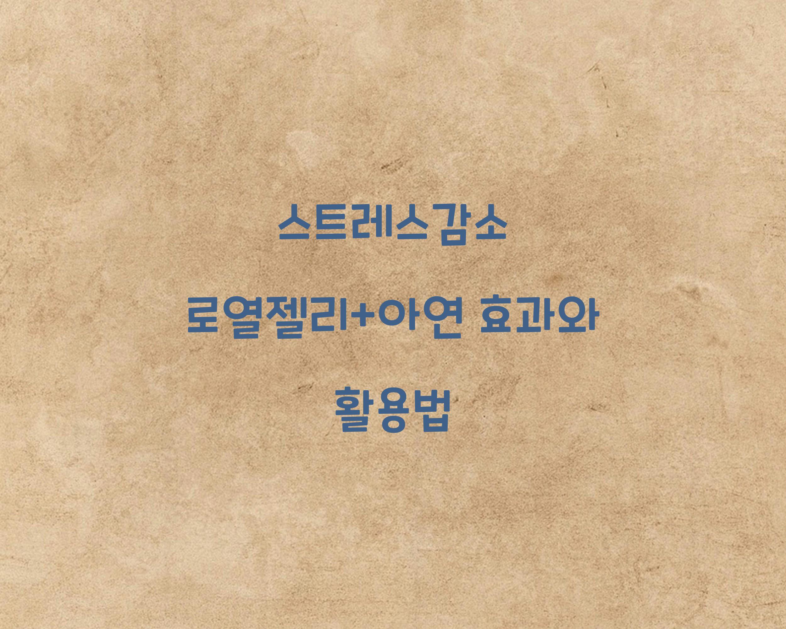 스트레스감소 로열젤리+아연