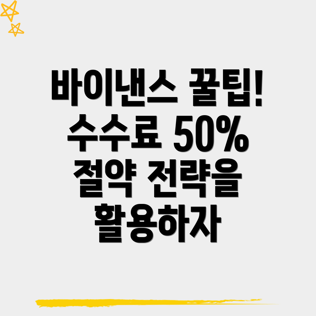 바이낸스 수수료 할인