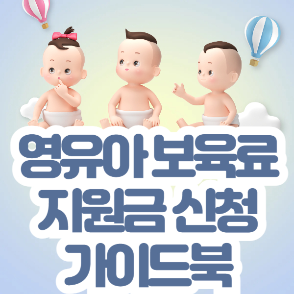 영유아 보육료 지원