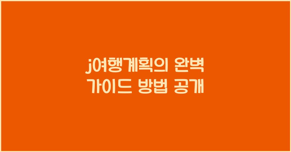 j여행계획